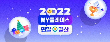 네이버 플레이스 리뷰의 1년, MY플레이스 연말결산 페이지 오픈