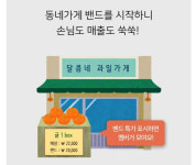 네이버 밴드, 동네가게 쇼핑 플랫폼으로 주목