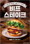 맘스터치, 신메뉴 비프스테이크버거 출시
