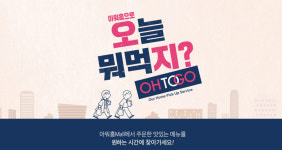 아워홈, 신사업 확대 속도...픽업 서비스 오투고 도입