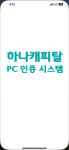 서우에스앤씨, 하나캐피탈 2차인증 보안체계 고도화 구축 완료