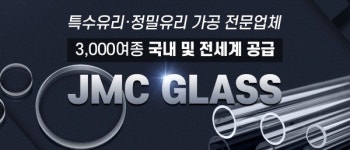 [한국전자제조산업전] 제이엠씨글라스, 광학 원자재 중심의 특수 유리 한국전자제조산업전에서 선보인다.