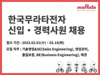 한국무라타전자, 상반기 신입·경력사원 공개 채용 나서