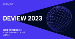 네이버 개발자 컨퍼런스 데뷰 2023, 27일 코엑스서 개막