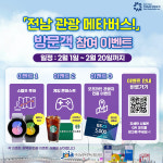전남정보문화산업진흥원, 메타버스로 떠나는 전남여행 방문객 참여형 이벤트