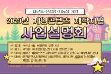 콘진원, 2023 게임콘텐츠 제작지원 공고... PC·콘솔 다년 지원 신설