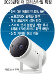 삼성 더 프리스타일, 2세대로 돌아온다