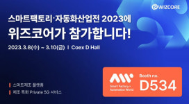 위즈코어, '스마트공장·자동화산업전'서 스마트 팩토리 기술력 뽐낸다