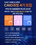 국내 최초 AI 도입 밀착 교육 컨설팅, 카이스트 CAIO 과정으로 기업 AI 도입 어려움 해소