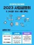한국로봇산업진흥원, 24일 2023년 지원사업 통합설명회 개최