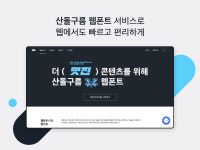 산돌, 웹폰트 기술 PCT국제 특허 출원…상반기 서비스 출시