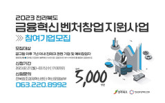 전북창조경제혁신센터, 금융혁신 벤처창업 지원사업 참여기업 모집