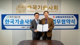 보람상조, 한국기술사회 MOU 체결