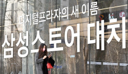 디지털프라자→삼성스토어 지역 커뮤니티 거점 새단장