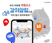 랜드소프트, 정보 공유 통한 재난 알림 서비스 같이알림 출시