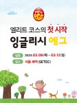 [유교전 유아교육전&베이비페어] 잉글리시에그, 유아교육전&베이비페어 참가