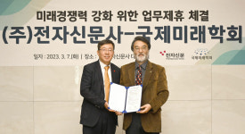 전자신문, 국제미래학회와 업무 협약 체결