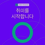 로쉬코리아, ‘오뉴’ 신규 프로젝트 4월 론칭