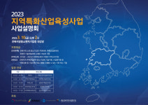 전북지역사업평가단, 10일 지역특화산업육성사업설명회 개최