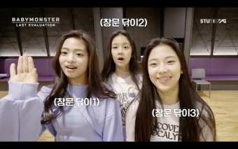 베이비몬스터 최종경연 서막…루카·파리타·아현, '멘토' 제니 힘입어 초집중!