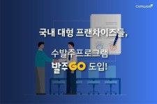 신전떡볶이·디저트39·보드람치킨 등 대형 프랜차이즈, 발주고 도입으로 발주 프로세스 효율성 향상