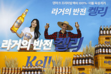 하이트진로, 신제품 맥주 켈리(Kelly) 출시