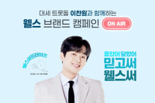 교원 웰스, 가수 이찬원과 함께 한 신규 광고 공개