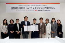 인천재능대-한국평생교육사협회, 지역사회 교육 활동 맞손