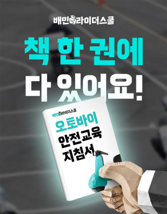 우아한청년들, '배민라이더스쿨 오토바이 안전교육 지침서' 제작·배포