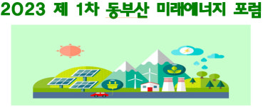 한국과총 부울연합회, 26일 동부산 미래에너지 포럼 개최