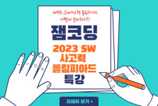 전국 SW사고력올림피아드 준비로 열기 후끈…대형학원, 앞다퉈 대비반 개설