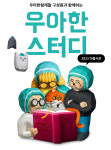 우아한형제들, 개발·디자인 등 공부할 우아한스터디 참가자 모집