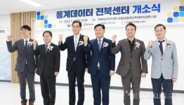 통계데이터 전북센터 개소…총 102종 자료 제공