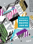 중앙대학교 예술대학원, 2023학년도 후반기 신입생 모집