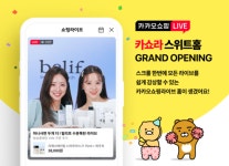카카오쇼핑라이브 전용 홈 오픈...다양한 라이브커머스 제공