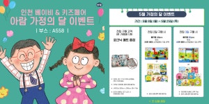 [제26회 인천베이비&키즈페어, 인천국제유아교육전] 유아동 전집 브랜드 아람북스, 가정의 달 맞이 특별 이벤트 선보인다