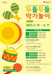 서울생활문화센터 낙원, 본격 엄빠 행복 프로젝트 두들두들 악기놀이 진행