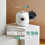 쿠첸, 12일 현대홈쇼핑서 ‘더핏 다이아몬드 듀얼프레셔’ 밥솥 론칭