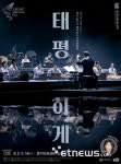 경기시나위오케스트라, 올해 두 번째 작품 ‘태평하게’ 선봬