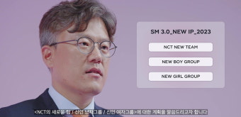 SM엔터, “하반기 내 NCT 新팀, 남·녀 그룹 론칭”…‘SM 3.0: NEW IP’ 발표