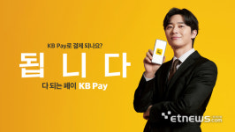 KB국민카드, ‘KB페이’ 신규 광고 공개