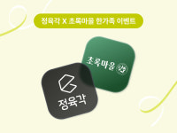 정육각, ‘초록마을과 한 가족’ 1주년 이벤트...10% 할인 쿠폰 제공