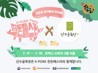 산수골 목장, ‘제1회 한돈페스타’ 참가, 프리미엄 국산 돼지고기 공개