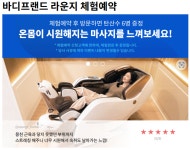 전시장 → 라운지 바디프랜드 체험존 명칭 변경 후 “6만명 체험예약”