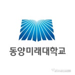 동양미래대, 구로구와 관악고용노동지청과 업무협약