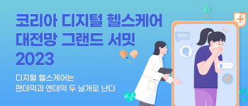 “코리아 디지털 헬스케어 대전망 그랜드 서밋 2023” 8월 31일 한국과학기술회관에서 개최