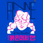 [주말 나들이] 무더운 여름 실내 나들이…인기 소설 원작 음악극