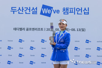 이예원, 이제는 제주가 약속의 땅... 두산건설 We've 챔피언십 초대 챔피언