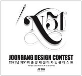 韓 최고 권위 패션디자이너 등용문…‘제51회 중앙패션디자인콘테스트’ 개최