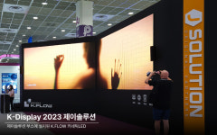 제이솔루션, K-Display 2023 초청 전시…무빙 디스플레이 모듈에 관람객 이목 집중